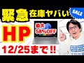 【終了】在庫ヤバい！HPノートパソコンが最大58%OFF！2025年おすすめコスパ最強PCの選び方【緊急セール】