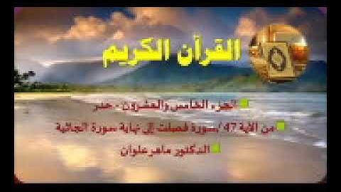 الجزء الخامس والعشرون من سورة فصلت إلى الجاثية بصوت القارئ ماهر علوان سرعة متوسطة