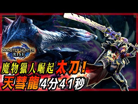 【魔物獵人崛起 MHRise】天彗龍 - 太刀 | 4分41秒 - 莎皮塞維爾