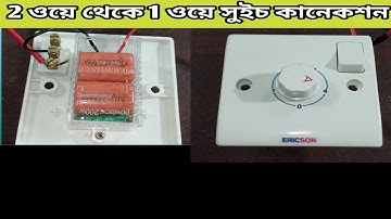2 ওয়ে থেকে 1 ওয়ে সুইচ কানেকশন। 2way  Fan regulator connection.