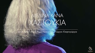 Μελίνα Κανά - Χαστούκια - Official Audio Video