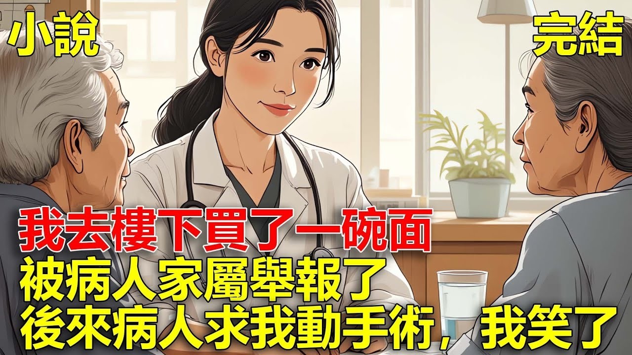 我在醫院動手術12小時，因為沒吃飯去樓下買了一碗面，被病人家屬舉報了，導致我被醫院開除，後來病人又一次病發，求我動手術的時候，我笑了！