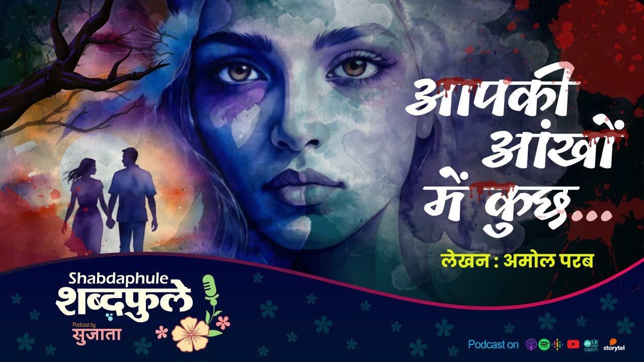आपकी आंखों में कुछ - EP.110 | गूढकथा | प्रेमकथा | Marathi Podcast | Shabdaphule शब्दफुले by Sujata
