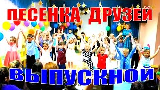 Выпускной В Детском Саду - Песенка Друзей