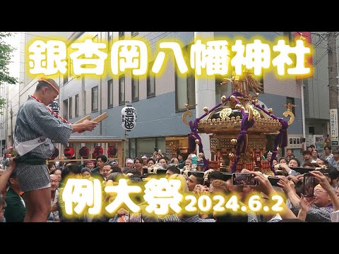 銀杏岡八幡神社】令和6年例大祭 - YouTube