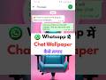 Whatsapp Me Chat Wallpaper Kaise Lagaye | GB Whatsapp Me Chat Wallpaper Kaise Lagaye #shorts