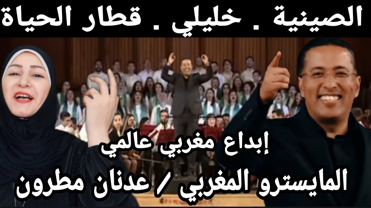 إبداع المايسترو المغربي عدنان مطرون 🇲🇦 في سيمفونية للاغاني المغربية