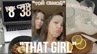 как стать той самой “THAT GIRL”?🥑😍|| “THAT GIRL”-ға айналамыз🍃✨