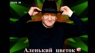 Шахунс   Аленький цветок  Кавер