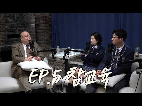 [OJO : 오조 팟캐스트] EP.05 | 참교육