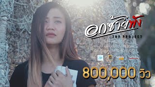 Video thumbnail of "อกซ้ายพัง - TNP Project【 OFFICAIL  Audio LYRIC 】"