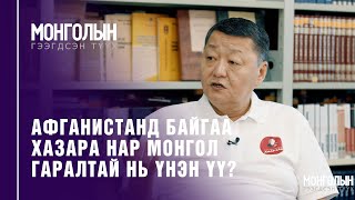 N28: ХАРЬД ШИНГЭСЭН ХАЗАРА ТҮМНИЙ ТҮҮХ /Mongoliin geegdsen  tuuh/