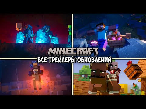 Вся История Обновлений Майнкрафт Все Трейлеры!