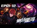 🏆新番上线-崩坏星河 全集  Collapse_Galaxy EP1-12 !| Chinese Animation Donghua