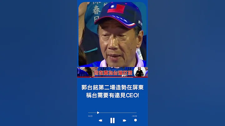 郭台銘造勢鬼打牆? 稱自己是真正台灣人 自豪為台在國際上開疆闢土 更曝要將屏東打造成"屏東2.0"｜20230509｜#shorts - 天天要聞