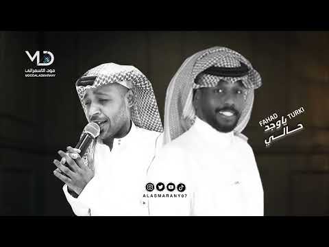 تركي الجازع و فهد السبيعي ياوجد حالي