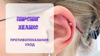 видео: Пирсинг ХЕЛИКС: показания и противопоказания к процедуре ! картинка: Пирсинг ХЕЛИКС: показания и противопоказания к процедуре !
