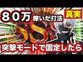 【検証】80万稼いだ打法を突撃モードで固定するとこうなる！！【喰種】【最強オカルト】