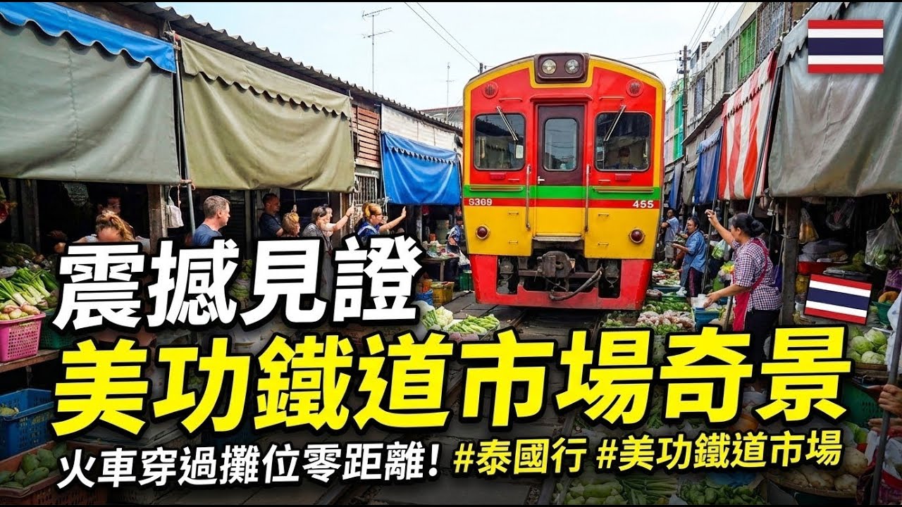 震撼見證美功鐵道市場奇景　火車穿過攤位零距離！