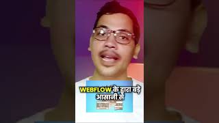 Webflow से Website कैसे बनाएं #reels #shots #website #webflow