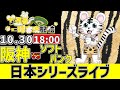 【 阪神 日本シリーズ 第5戦 LIVE 】 10/30 阪神タイガース 対 福岡ソフトバンクホークス 日本シリーズを観戦ライブ #全試合無料ライブ配信 #阪神 #実況 #ライブ