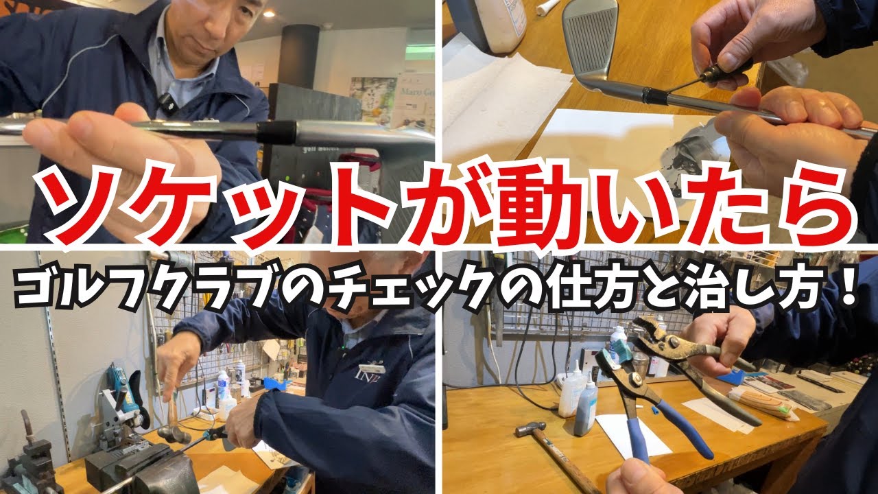 ソケットの治し方】ゴルフクラブのソケットが動いてしまったら