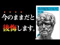 【朗報】報われない人生を変える『３つの金言』とは？　人生の短さについて｜セネカ