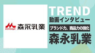 【食品業界研究〜TREND解説〜】森永乳業株式会社（食品メーカー）