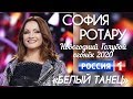 СОФИЯ РОТАРУ «БЕЛЫЙ ТАНЕЦ» NEW VERSION!!! НОВОГОДНИЙ ГОЛУБОЙ ОГОНЁК 2020 ТЕЛЕКАНАЛ «РОССИЯ 1»