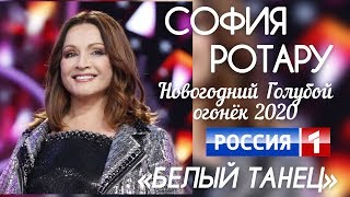 СОФИЯ РОТАРУ «БЕЛЫЙ ТАНЕЦ» NEW VERSION!!! НОВОГОДНИЙ ГОЛУБОЙ ОГОНЁК 2020 ТЕЛЕКАНАЛ «РОССИЯ 1»