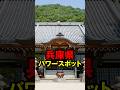 兵庫県西宮市にあるパワースポット #パワースポット