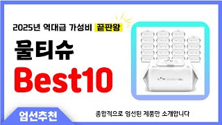 물티슈 추천 Best10 2025년 제발 아무거나 사지 마세요! 역대급 인기 가성비 끝판왕 인기제품