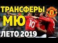 Трансферы Манчестер Юнайтед 2019. Кого купит и кого продаст Сульшер?