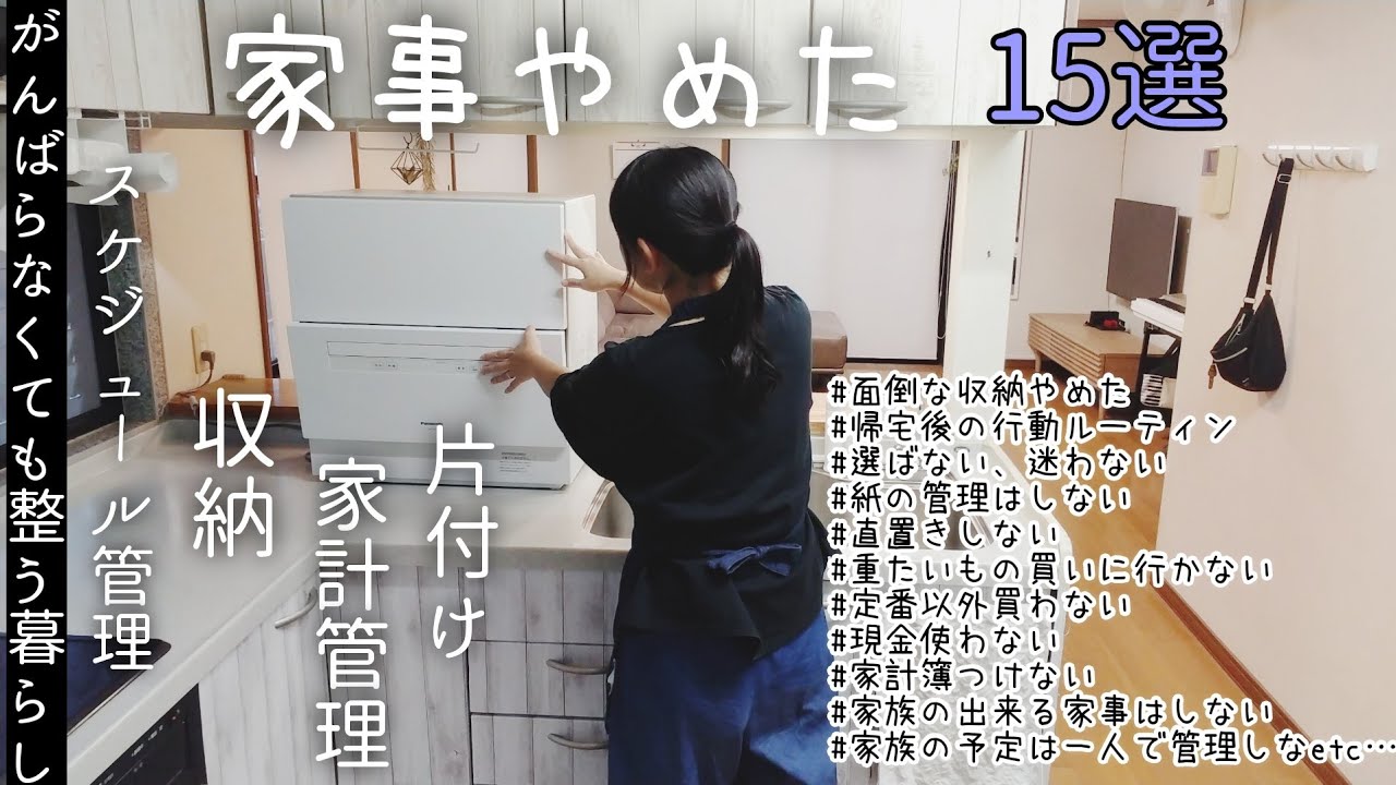【やめた家事】15選/収納、買い物、スケジュール管理、家計管理/やめたら逆に整った/時短家事/面倒くさがり主婦