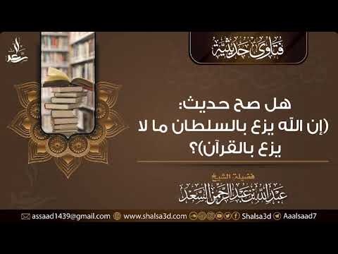 هل صح حديث إن الله يزع بالسلطان ما لا يزع بالقرآن