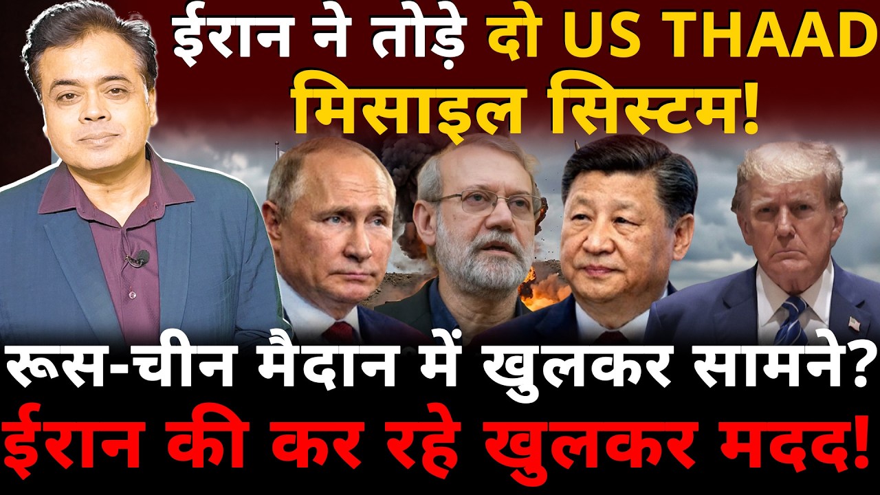 ईरान ने तोड़े दो US THAAD मिसाइल सिस्टम!रूस-चीन मैदान में खुलकर सामने? ईरान की कर रहे खुलकर मदद!