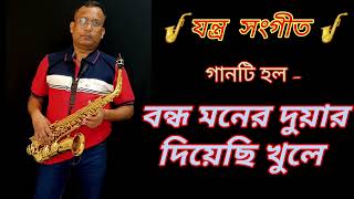 🎷বন্ধ মনের দুয়ার দিয়েছি খুলে 🎷সেক্সফোন #সেক্সফোন bondho moner duar diechi khule saxophone cover