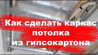 Каркас из профиля кнауф для потолка под гипсокартон