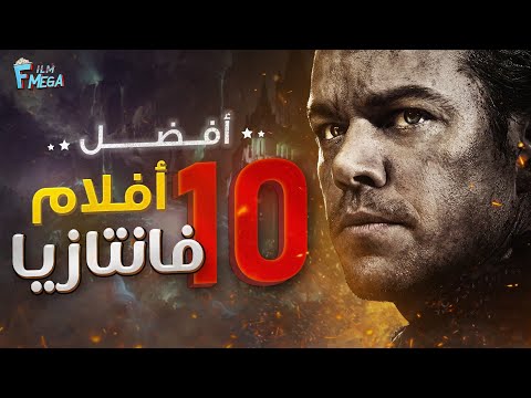 افضل 10 افلام فانتازيا والخيال 1 كل فيلم يقول انا الافضل هنا