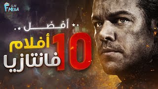 افضل 10 افلام فانتازيا والخيال #1😲كل فيلم يقول انا الافضل هنا 😎