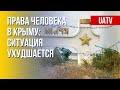 Ситуация с правами человека в Крыму. Реалии. Марафон FREEДОМ