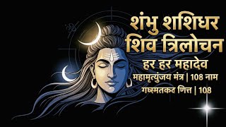 शंभू शशिधर शिव त्रिलोचन || Shambhu Shashidhar Shiv Trilochan || New WayShiv Mala 