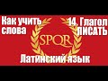 Как учить слова  14  Глагол НАПИСАТЬ  Латинский