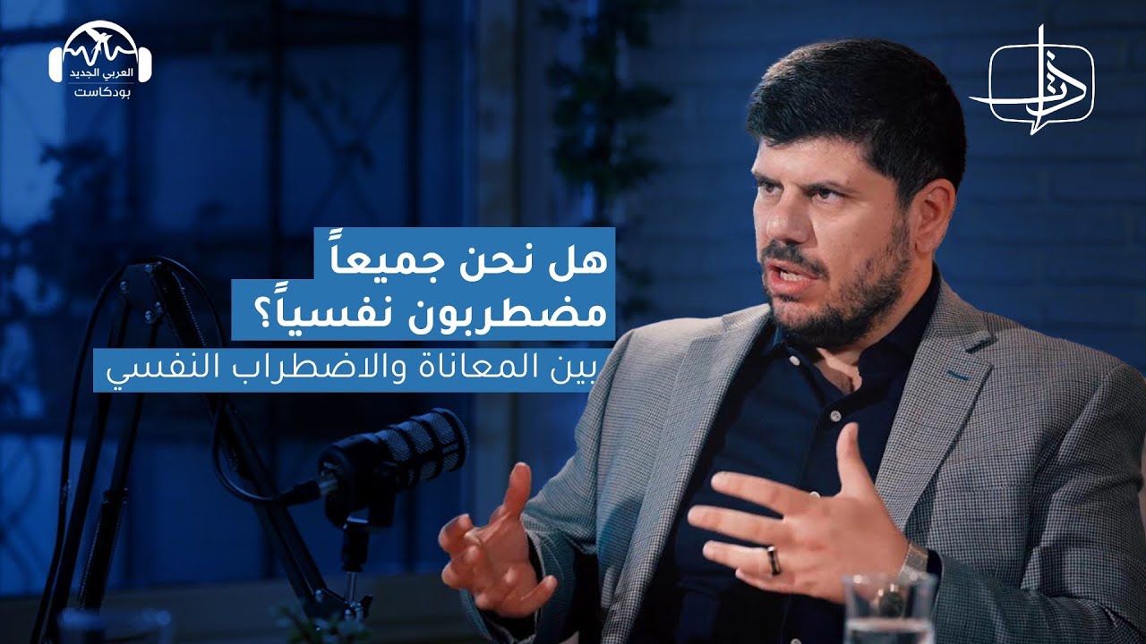 هل نحن جميعا مضطربون نفسيا؟ بين المعاناة والاضطراب النفسي | ذات مع همام يحيى