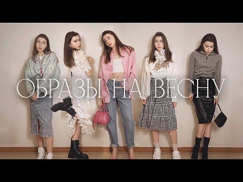 Видео: Образы на Весну 2023! Секонды в Корее/ ВЛОГ