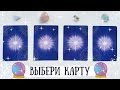 🔮ВЫБЕРИ КАРТУ🔮: ЧТО ХОРОШЕГО ВАС ЖДЕТ через 6 МЕСЯЦЕВ. ТАРО РАСКЛАД 🃏