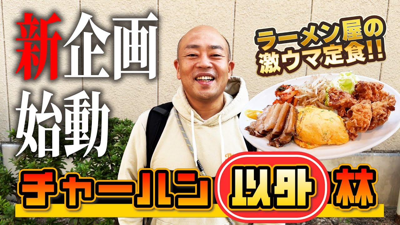 【新企画】チャーハン以外林 始動！初回は大阪天下茶屋のあのラーメン屋の激ウマ定食！【天下茶屋/らーめんハウス直ちゃん】