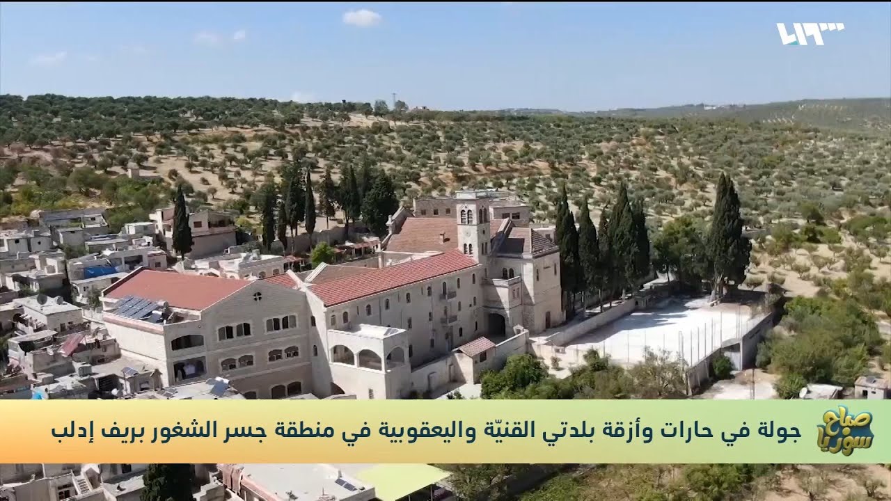 جولة في حارات وأزقة بلدتي القنيّة واليعقوبية في جسر الشغور بريف إدلب