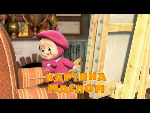 Маша и Медведь - Картина маслом (Серия 27)