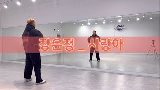 [다이어트댄스] 장윤정 _ 사랑아 | dance | 신나는댄스 | 이지댄스 | 트로트댄스 | 8090댄스 | GX
